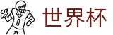 2026世界杯足球彩票-见证绿茵传奇